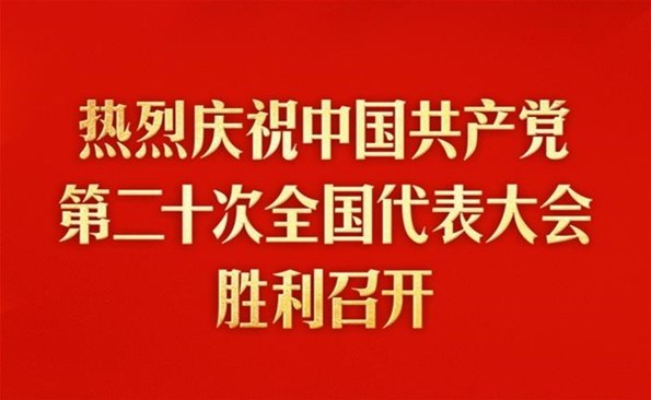 熱烈慶祝中國共產黨第二十次全國代表大會勝利召開